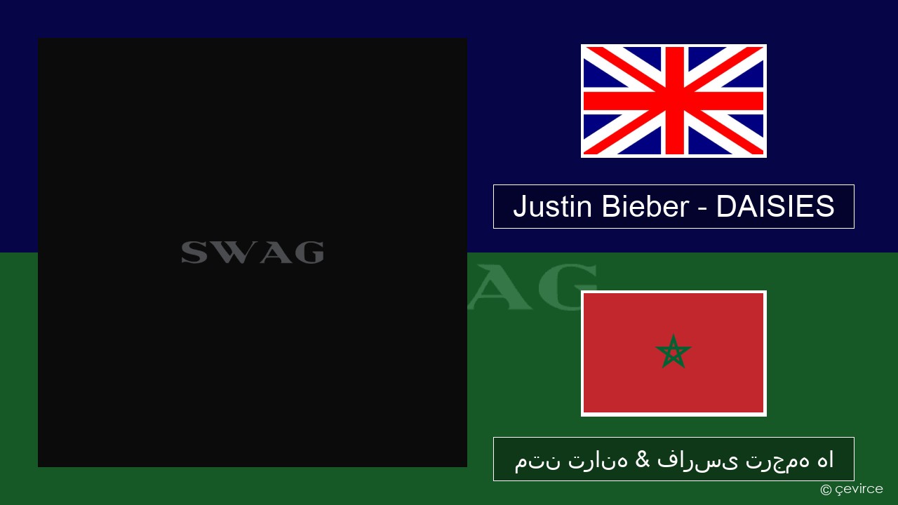 Justin Bieber – DAISIES فارسی متن ترانه & فارسی ترجمه ها