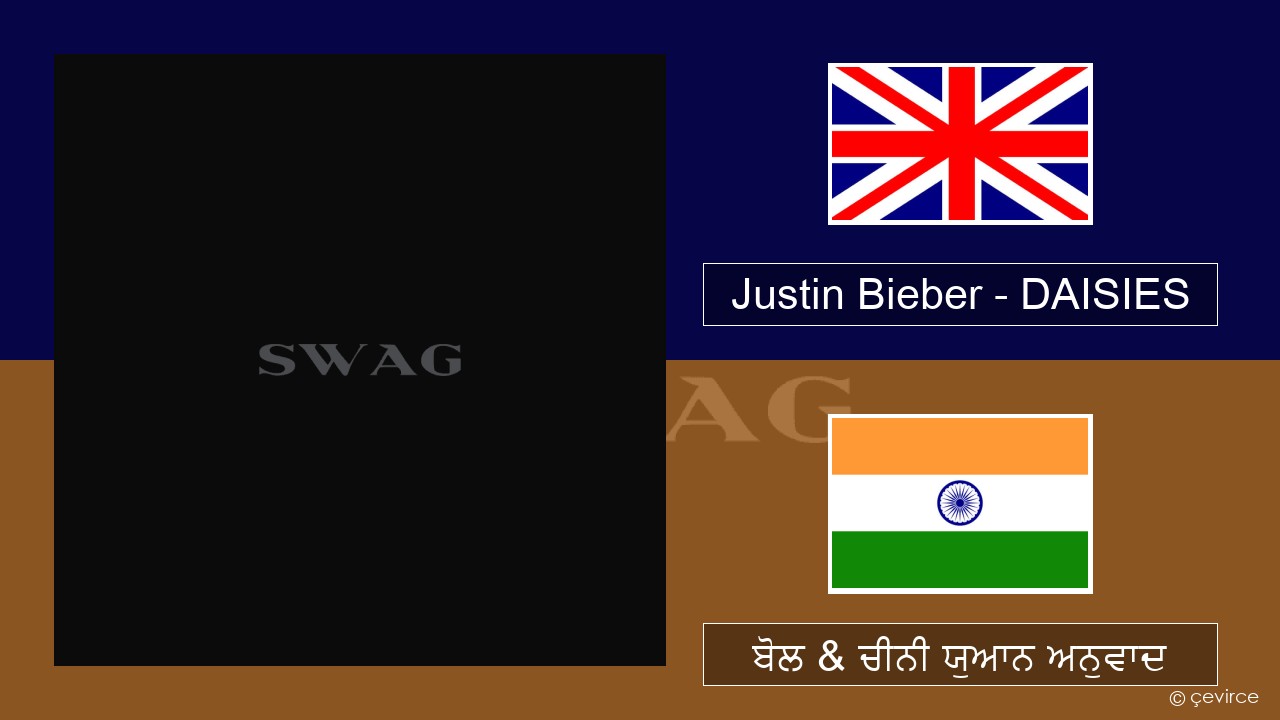 Justin Bieber – DAISIES (ਈ-ਕਰੋਮ) ਬੋਲ & ਚੀਨੀ ਯੁਆਨ ਅਨੁਵਾਦ