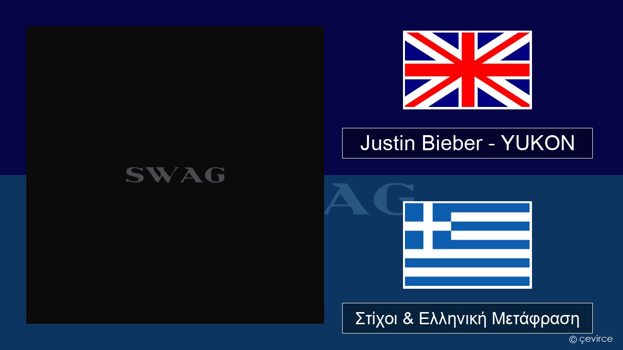 Justin Bieber – YUKON Αγγλική Στίχοι & Ελληνική Μετάφραση