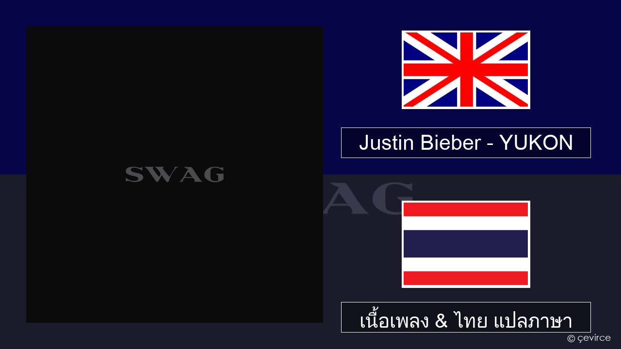 Justin Bieber – YUKON ภาษาไทย เนื้อเพลง & ไทย แปลภาษา