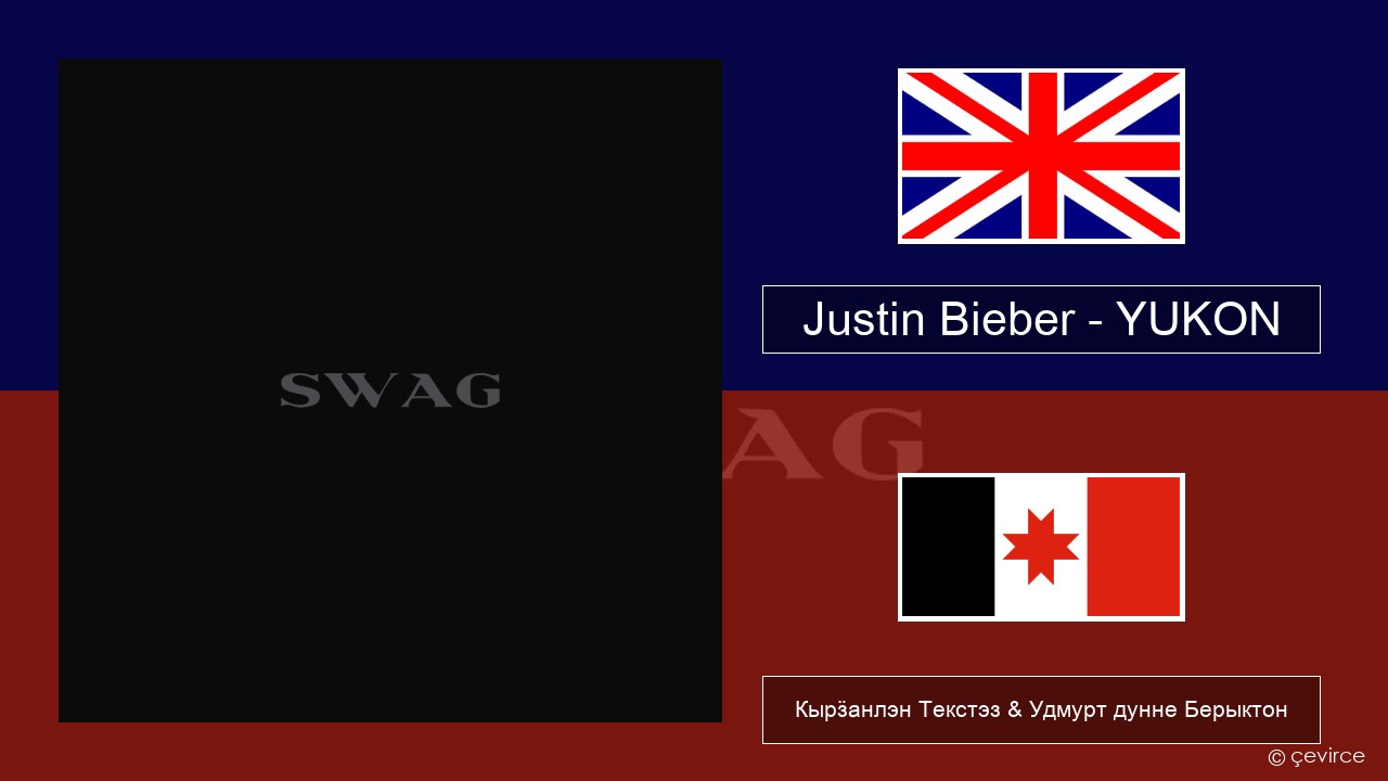 Justin Bieber – YUKON Англи Кырӟанлэн Текстэз & Удмурт дунне Берыктон