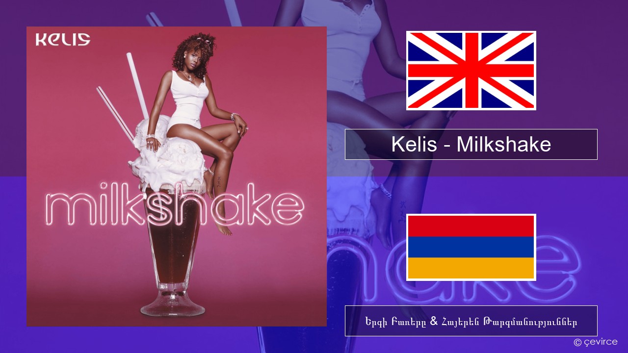 Kelis – Milkshake Անգլերեն Երգի Բառերը & Հայերեն Թարգմանություններ