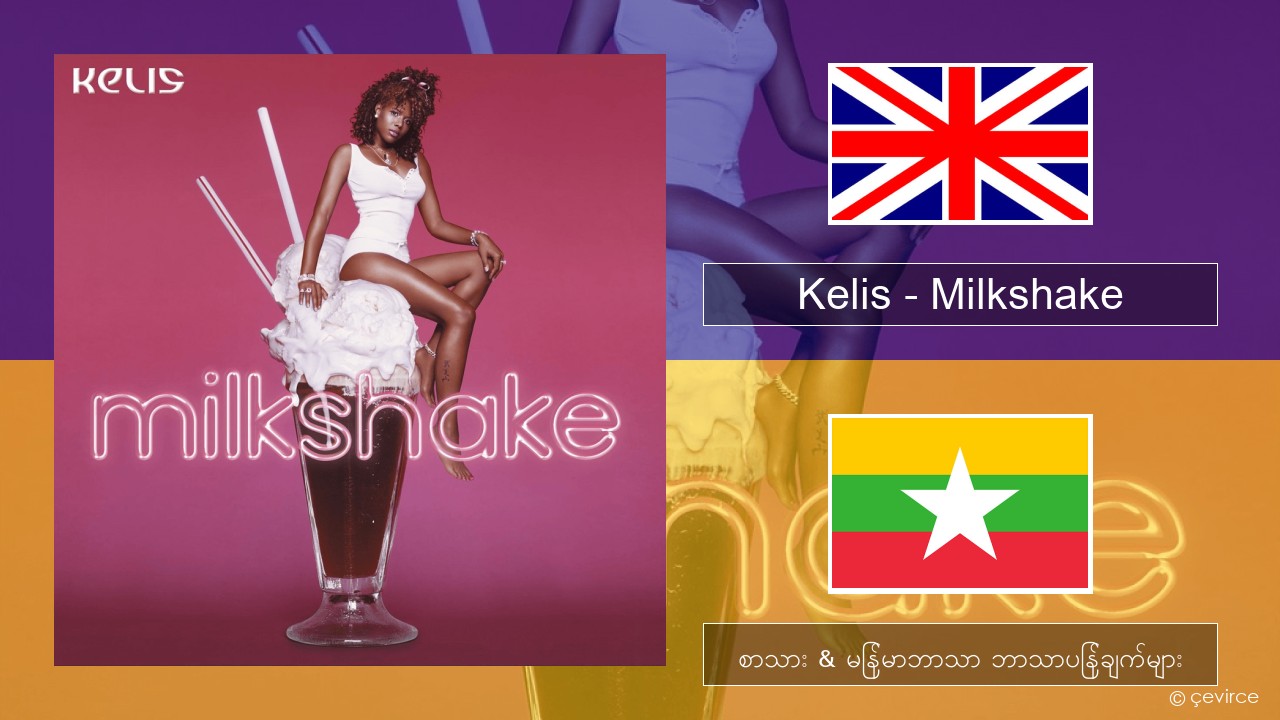Kelis – Milkshake အင်္ဂလိပ် စာသား & မြန်မာဘာသာ ဘာသာပြန်ချက်များ