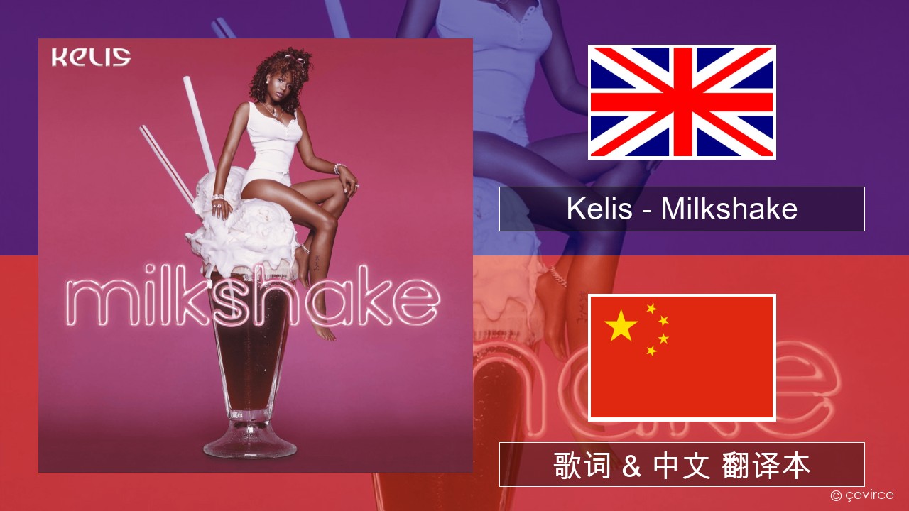 Kelis – Milkshake 英语 歌词 & 中文 翻译本