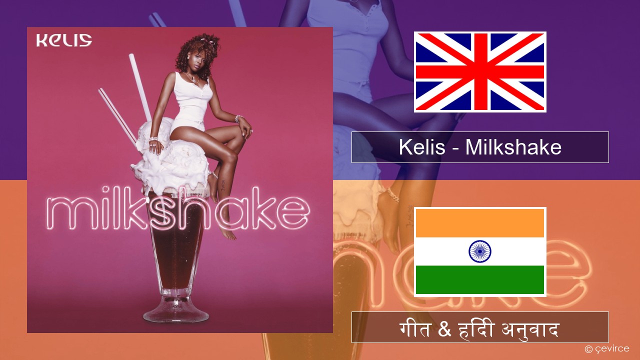 Kelis – Milkshake अंग्रेजी गीत & हिंदी अनुवाद