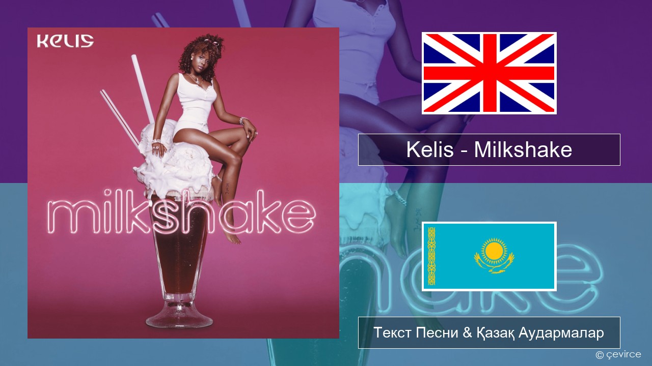 Kelis – Milkshake Ағылшын Текст Песни & Қазақ Аудармалар