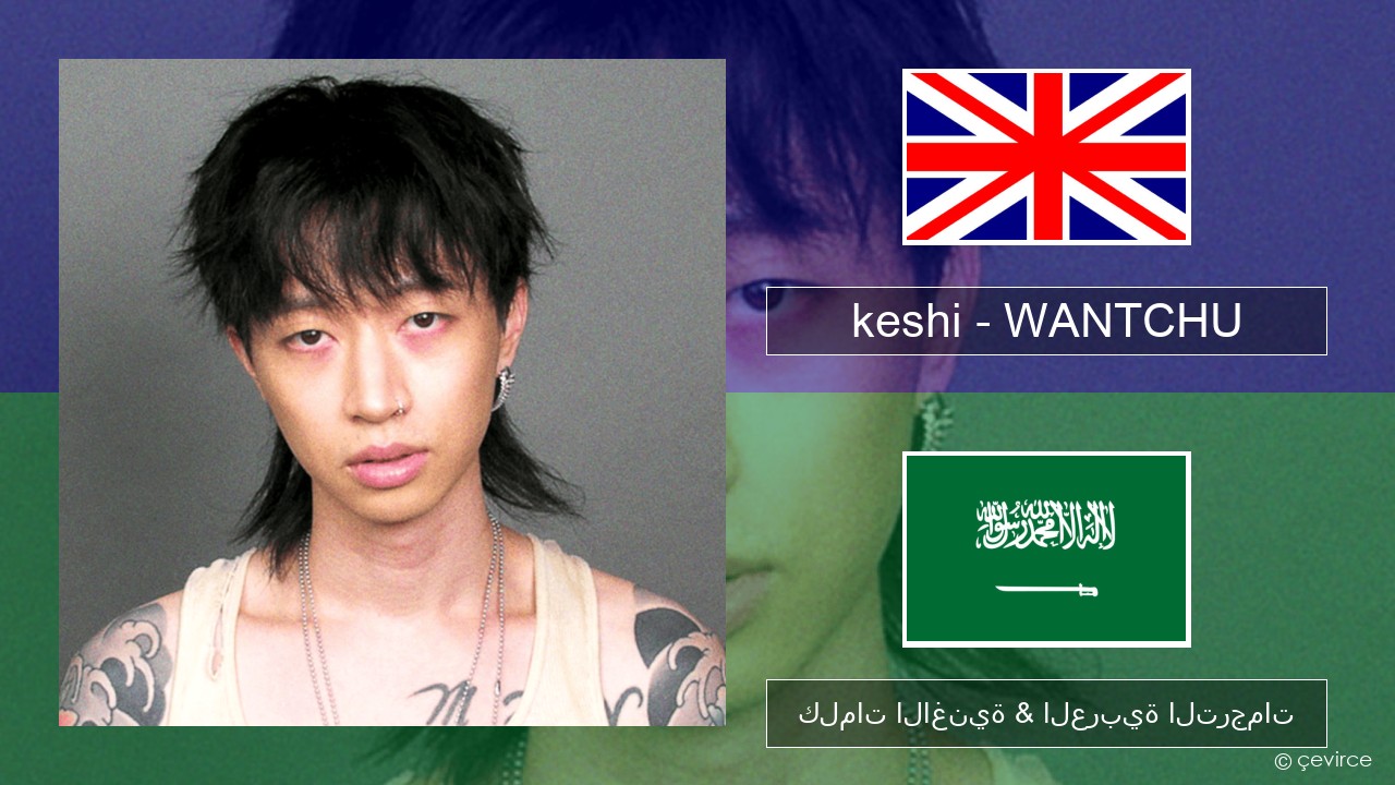 keshi – WANTCHU العربية كلمات الاغنية & العربية الترجمات