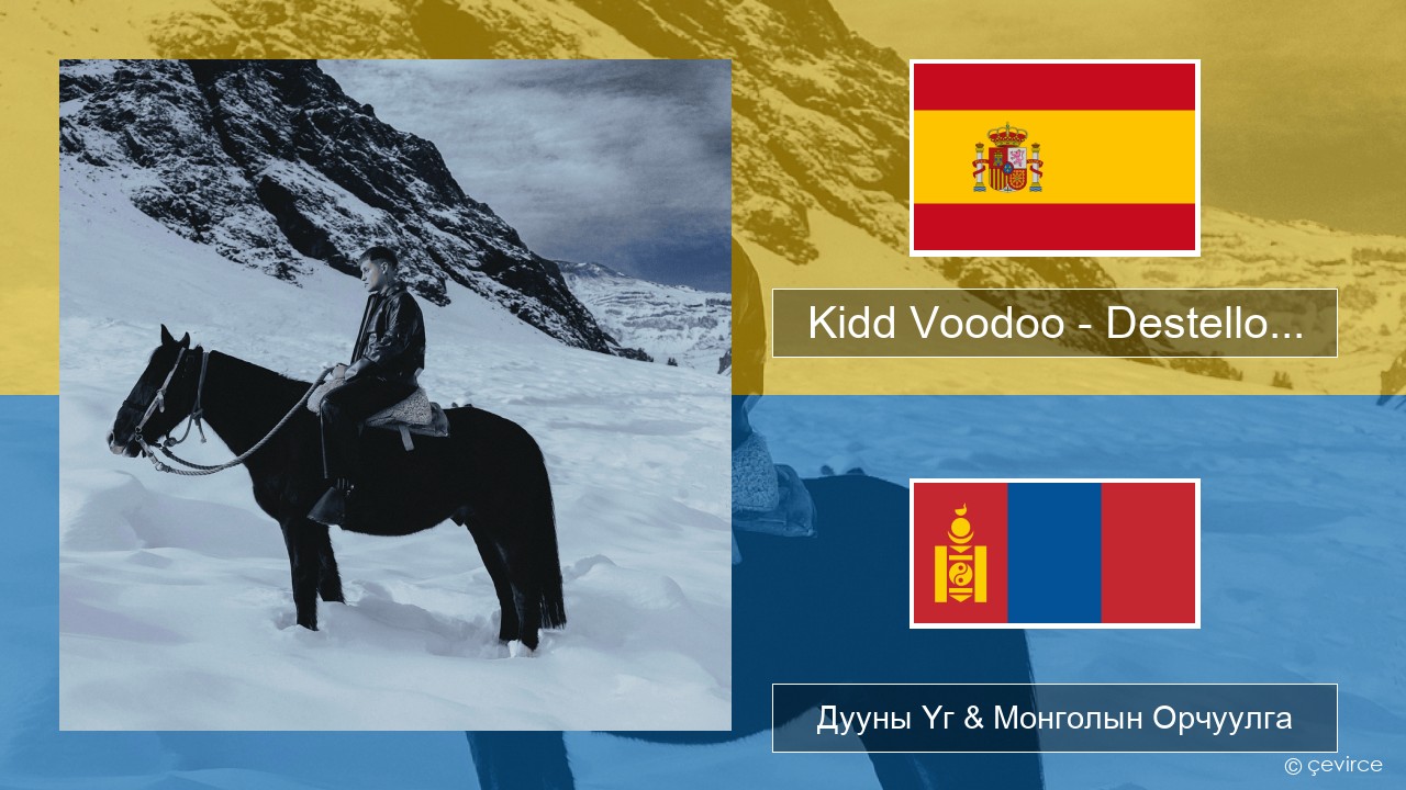 Kidd Voodoo – Destello… Испани хэл Дууны Үг & Монголын Орчуулга