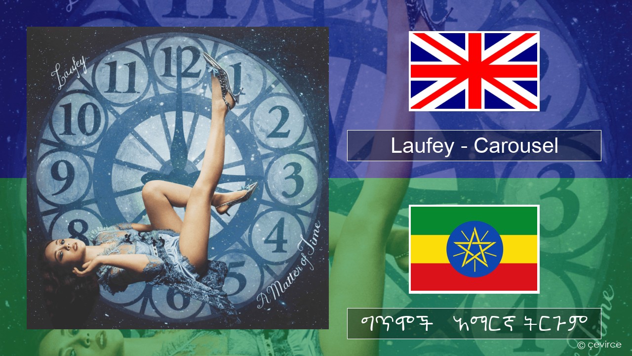 Laufey – Carousel አማርኛ ግጥሞች & አማርኛ ትርጉም