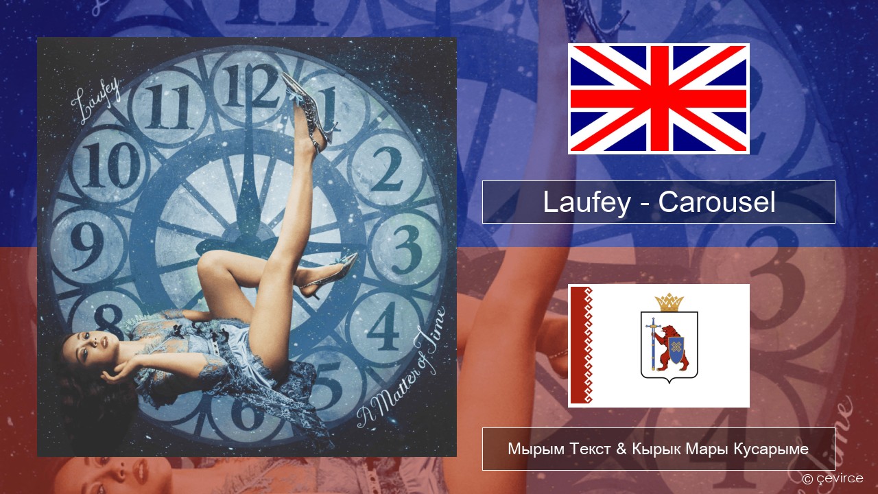 Laufey – Carousel Англичан Мырым Текст & Кырык Мары Кусарыме