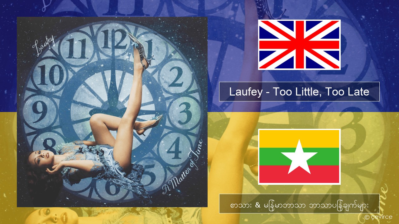 Laufey – Too Little, Too Late အင်္ဂလိပ် စာသား & မြန်မာဘာသာ ဘာသာပြန်ချက်များ