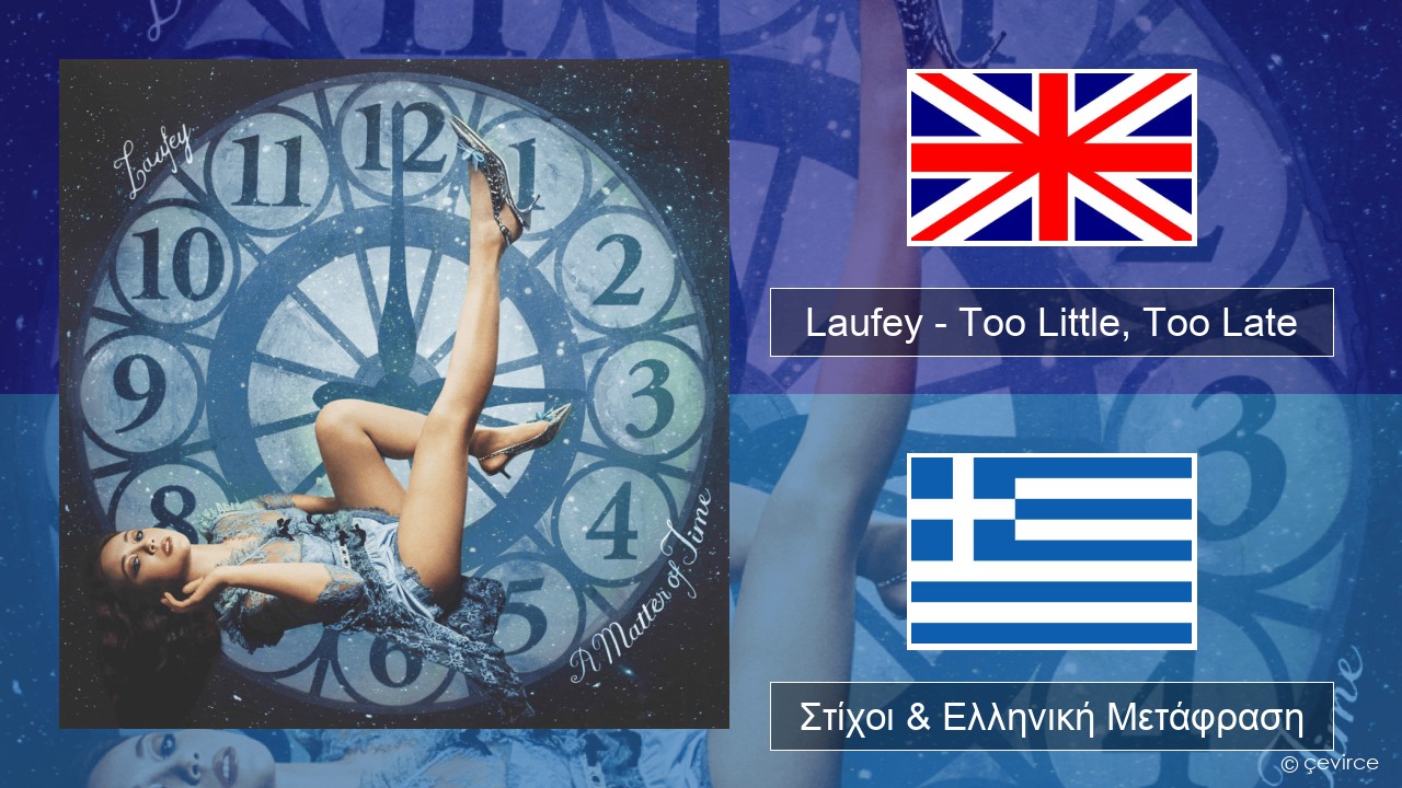 Laufey – Too Little, Too Late Αγγλική Στίχοι & Ελληνική Μετάφραση