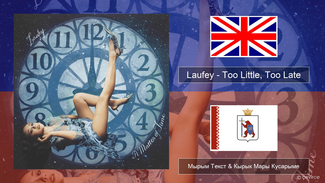 Laufey – Too Little, Too Late Англичан Мырым Текст & Кырык Мары Кусарыме