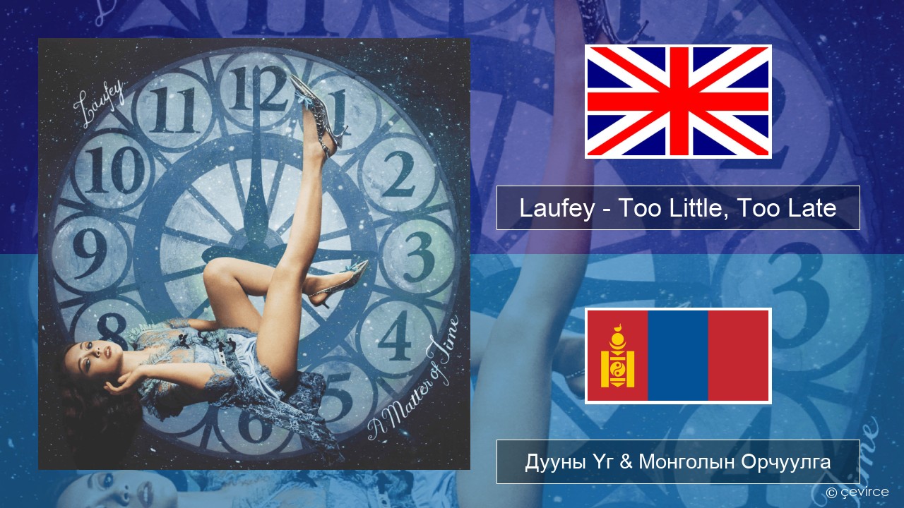 Laufey – Too Little, Too Late Англи хэл Дууны Үг & Монголын Орчуулга