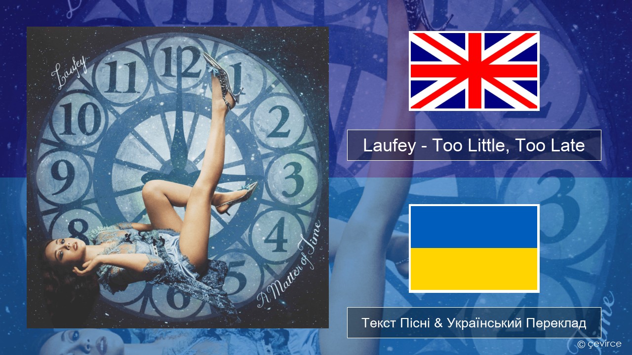 Laufey – Too Little, Too Late Англійський Текст Пісні & Український Переклад