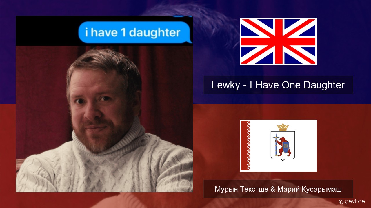 Lewky – I Have One Daughter Англичан Мурын Текстше & Марий Кусарымаш