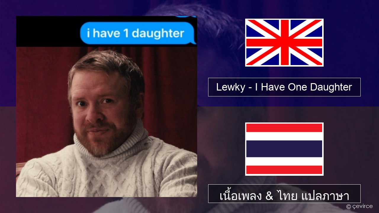 Lewky – I Have One Daughter ภาษาไทย เนื้อเพลง & ไทย แปลภาษา