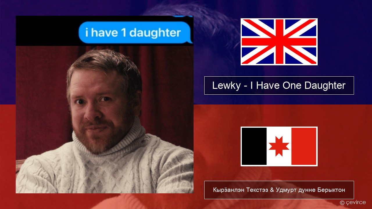 Lewky – I Have One Daughter Англи Кырӟанлэн Текстэз & Удмурт дунне Берыктон