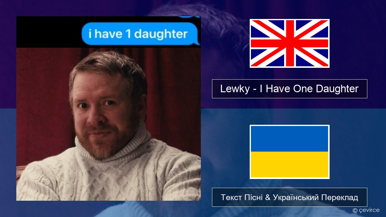 Lewky – I Have One Daughter Англійський Текст Пісні & Український Переклад