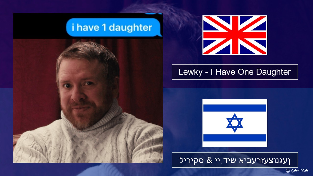 Lewky – I Have One Daughter ענגליש ליריקס & ייִדיש איבערזעצונגען