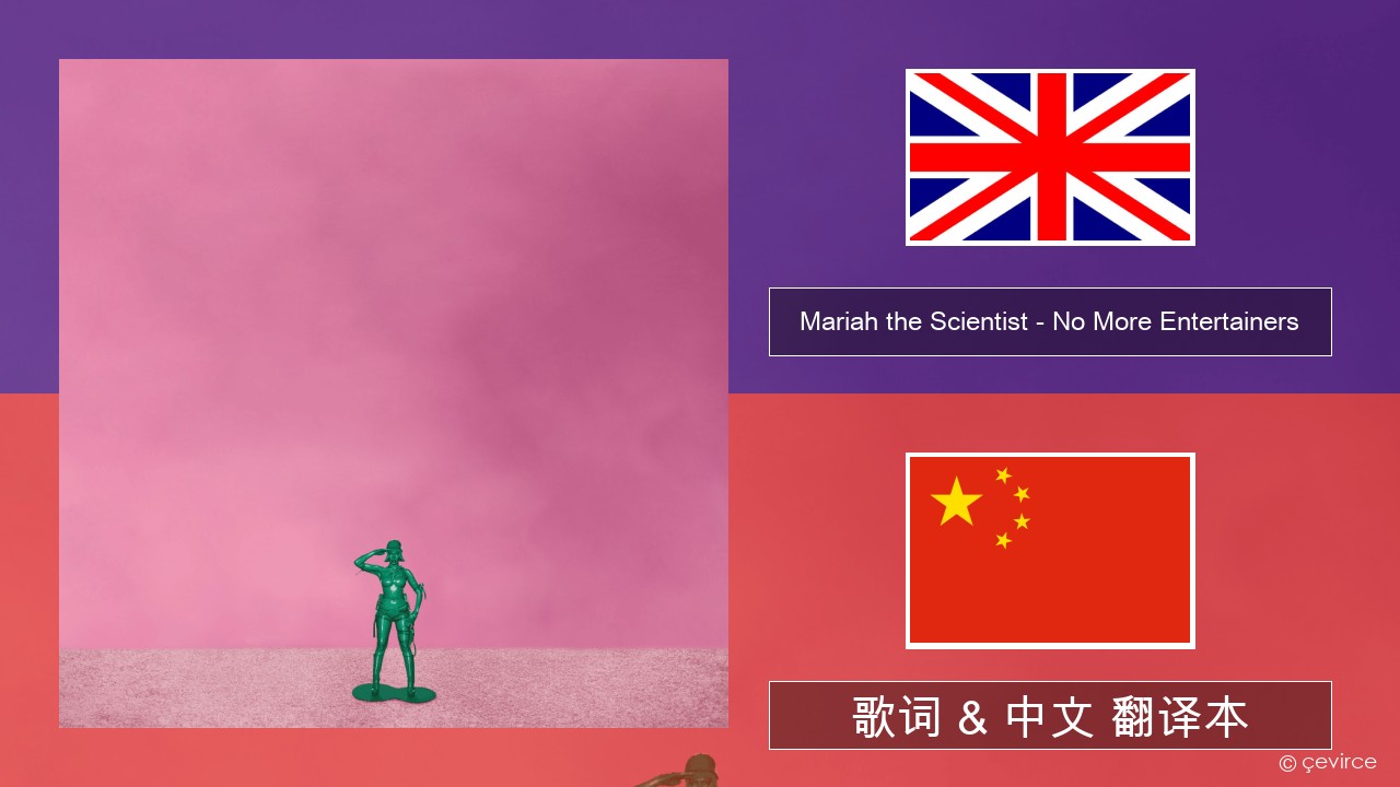 Mariah the Scientist – No More Entertainers 英语 歌词 & 中文 翻译本