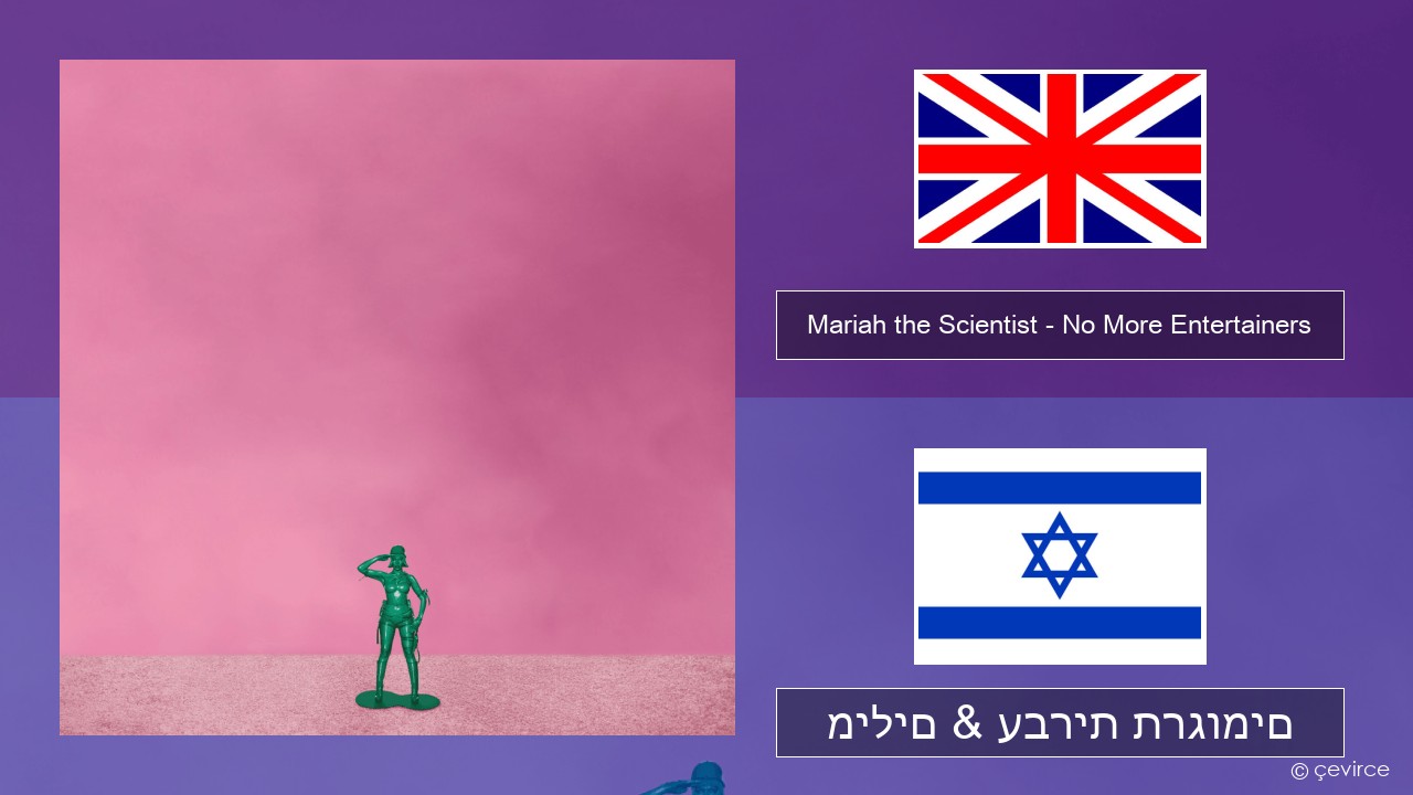 Mariah the Scientist – No More Entertainers אנגלית מילים & עברית תרגומים