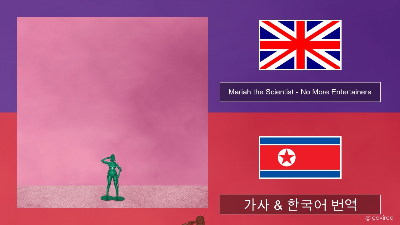 Mariah the Scientist – No More Entertainers 영어 가사 & 한국어 번역