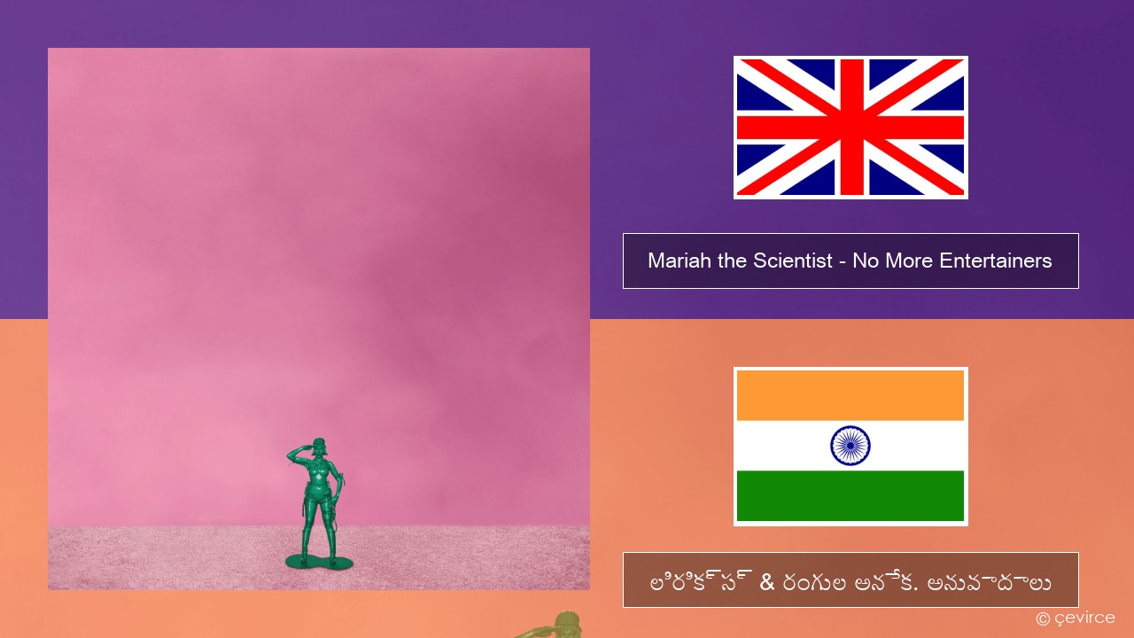 Mariah the Scientist – No More Entertainers ఆంగ్ల లిరిక్స్ & రంగుల అనేక. అనువాదాలు