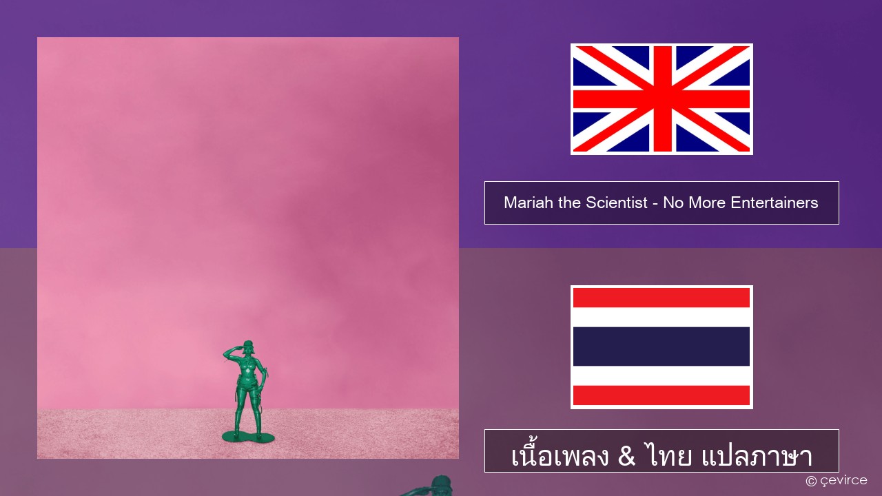 Mariah the Scientist – No More Entertainers ภาษาไทย เนื้อเพลง & ไทย แปลภาษา