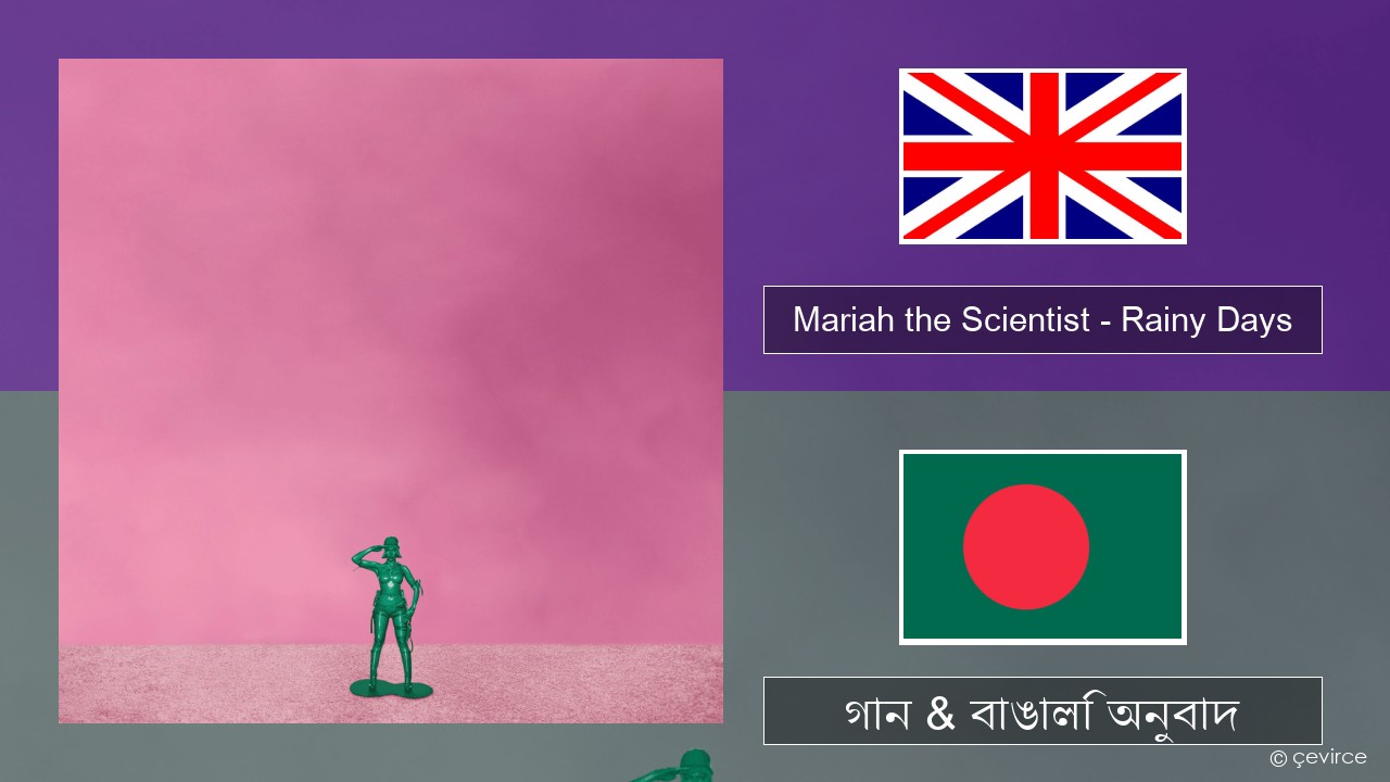 Mariah the Scientist – Rainy Days ইংরেজি গান & বাঙালি অনুবাদ