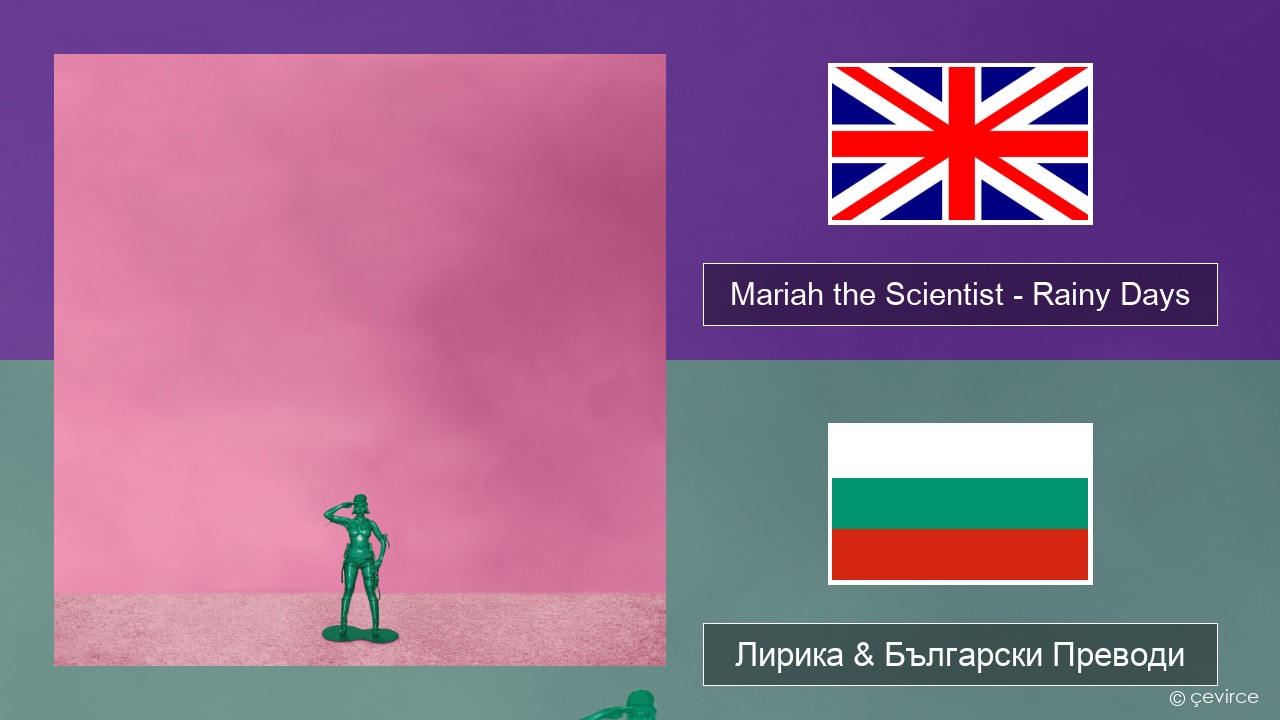Mariah the Scientist – Rainy Days Български Лирика & Български Преводи