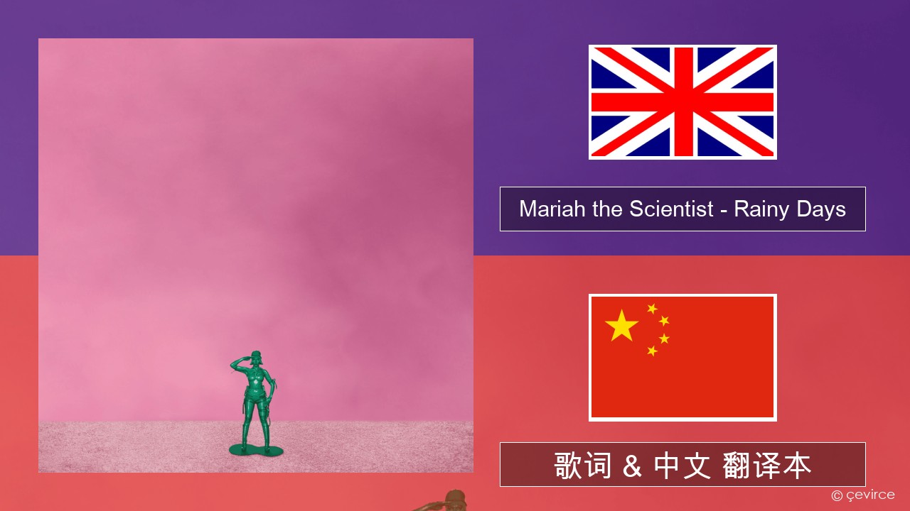 Mariah the Scientist – Rainy Days 英语 歌词 & 中文 翻译本