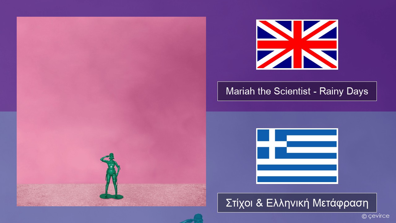 Mariah the Scientist – Rainy Days Αγγλική Στίχοι & Ελληνική Μετάφραση