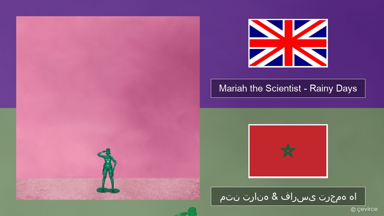 Mariah the Scientist – Rainy Days فارسی متن ترانه & فارسی ترجمه ها