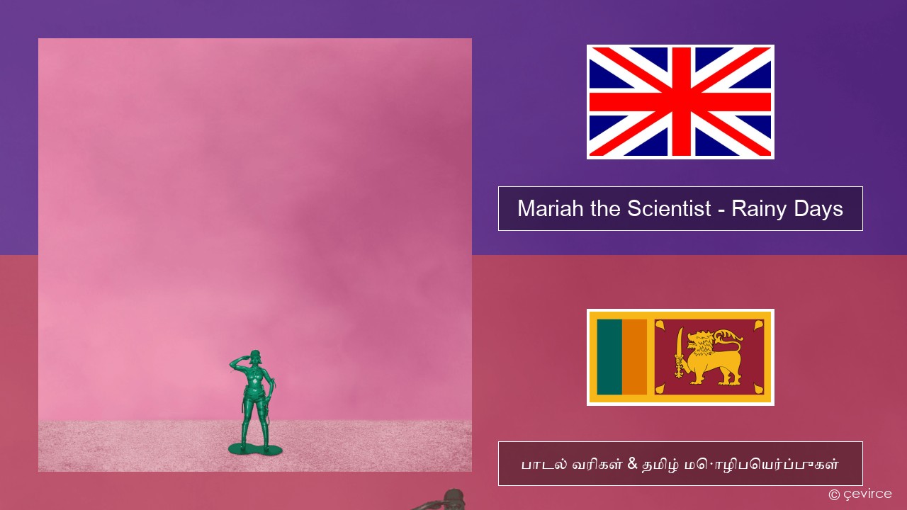 Mariah the Scientist – Rainy Days தமிழ் பாடல் வரிகள் & தமிழ் மொழிபெயர்ப்புகள்