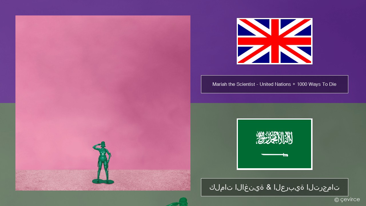 Mariah the Scientist – United Nations + 1000 Ways To Die العربية كلمات الاغنية & العربية الترجمات