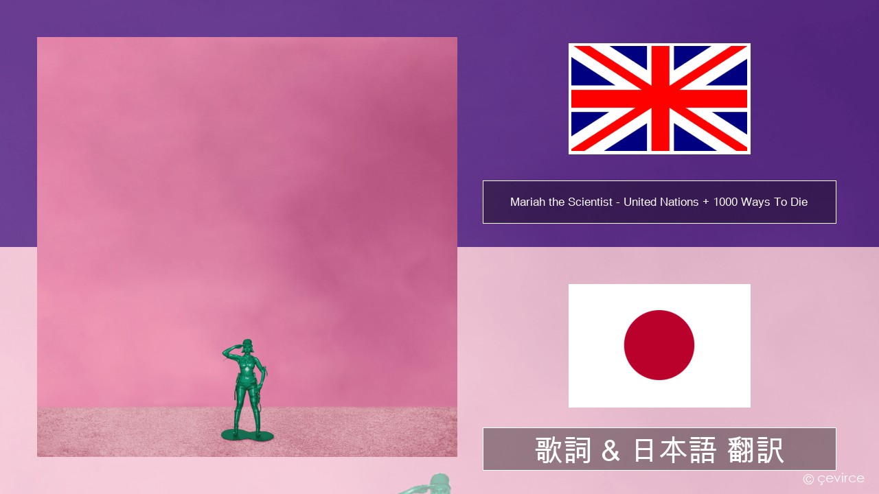 Mariah the Scientist – United Nations + 1000 Ways To Die 英語 歌詞 & 日本語 翻訳