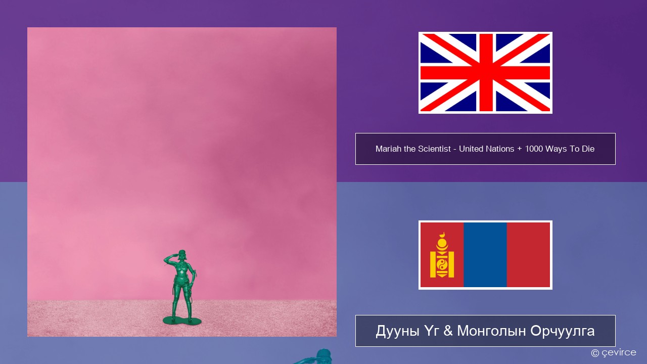 Mariah the Scientist – United Nations + 1000 Ways To Die Англи хэл Дууны Үг & Монголын Орчуулга