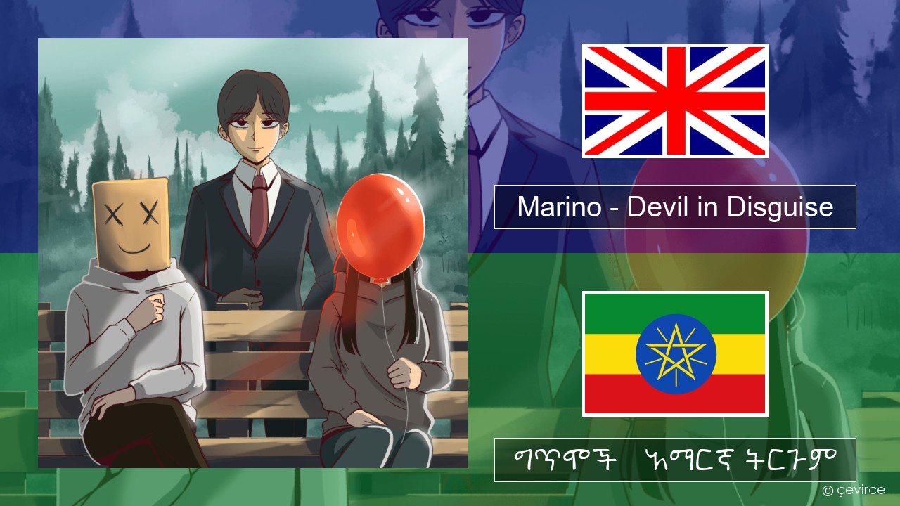 Marino – Devil in Disguise አማርኛ ግጥሞች & አማርኛ ትርጉም