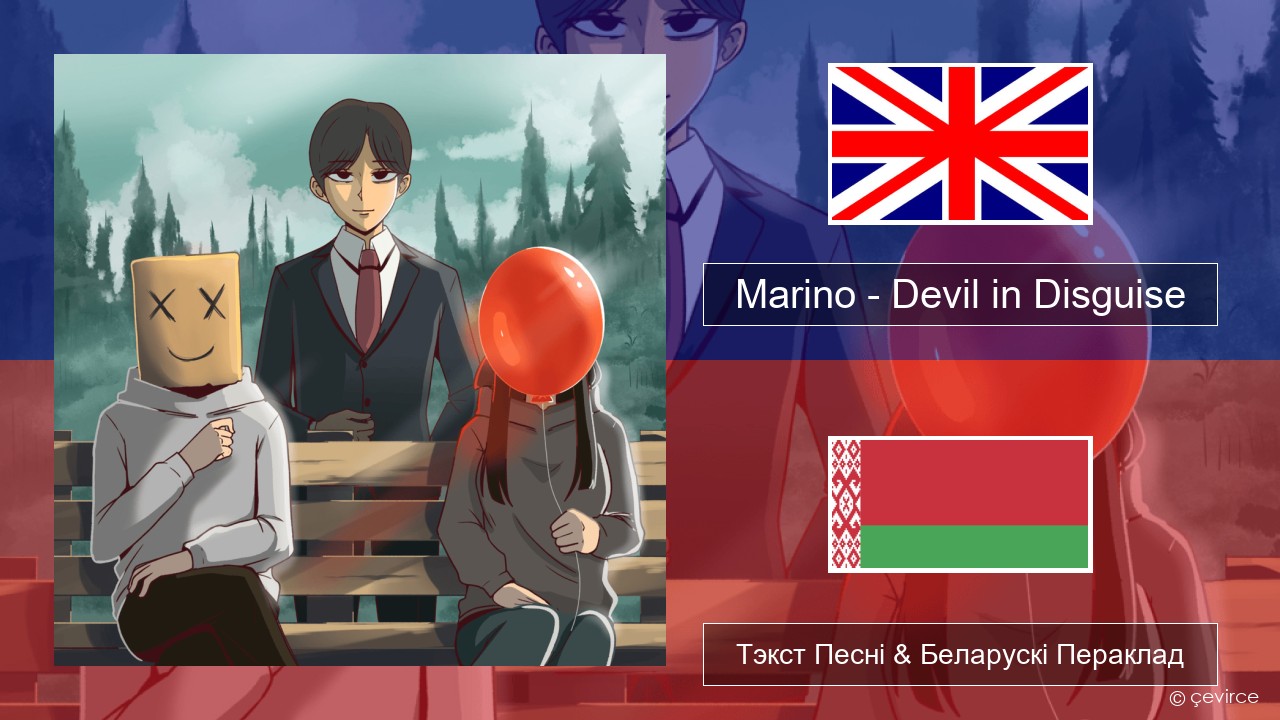 Marino – Devil in Disguise Англійскі Тэкст Песні & Беларускі Пераклад