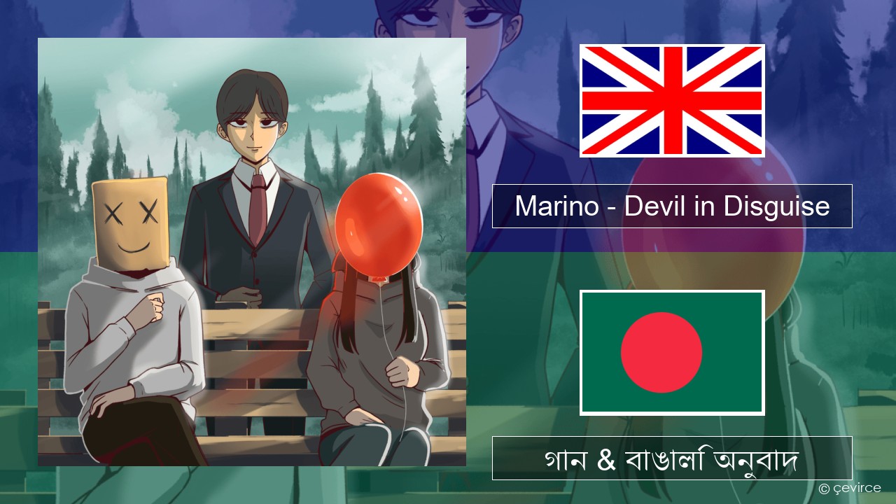 Marino – Devil in Disguise ইংরেজি গান & বাঙালি অনুবাদ