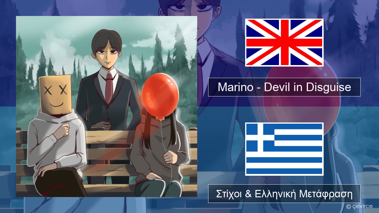 Marino – Devil in Disguise Αγγλική Στίχοι & Ελληνική Μετάφραση