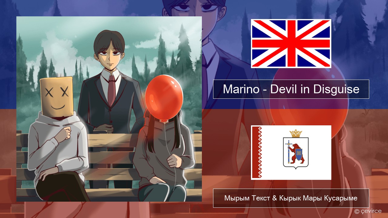Marino – Devil in Disguise Англичан Мырым Текст & Кырык Мары Кусарыме