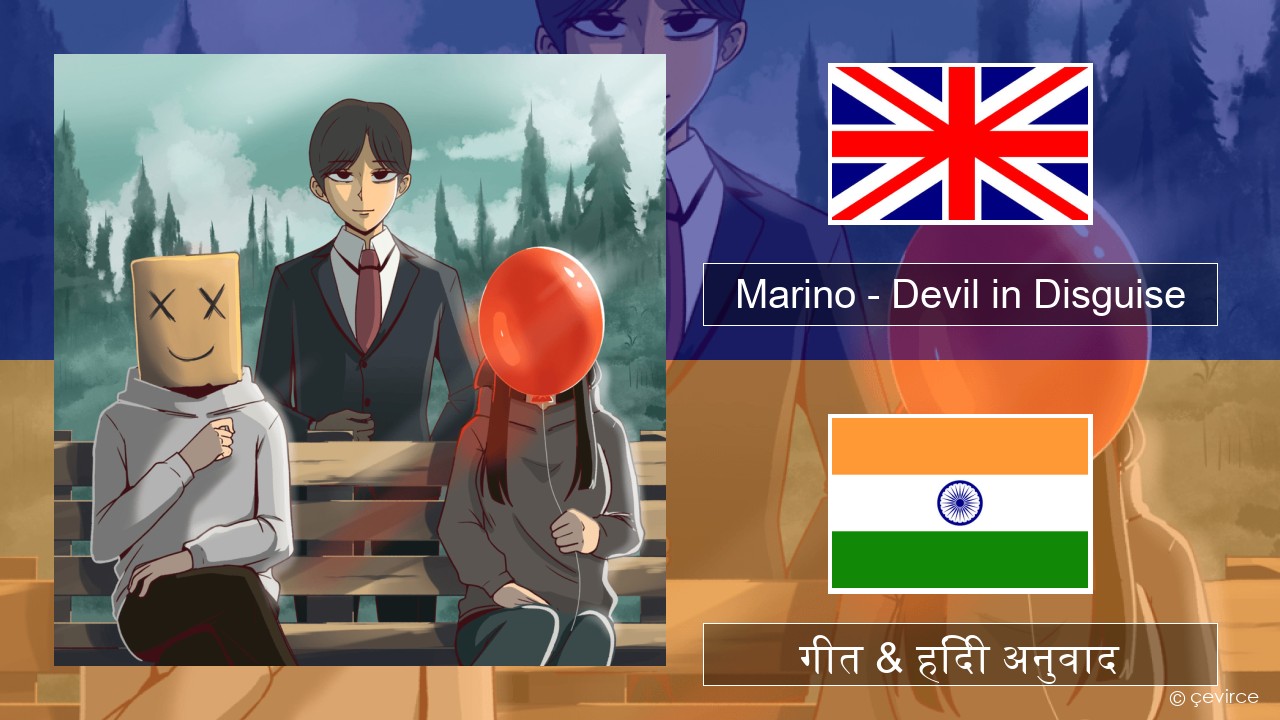 Marino – Devil in Disguise अंग्रेजी गीत & हिंदी अनुवाद