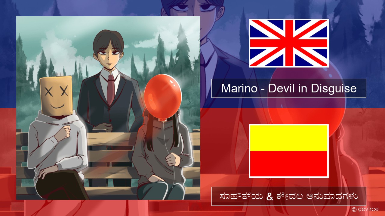 Marino – Devil in Disguise ಇಂಗ್ಲೀಷ್ ಸಾಹಿತ್ಯ & ಕೇವಲ ಅನುವಾದಗಳು