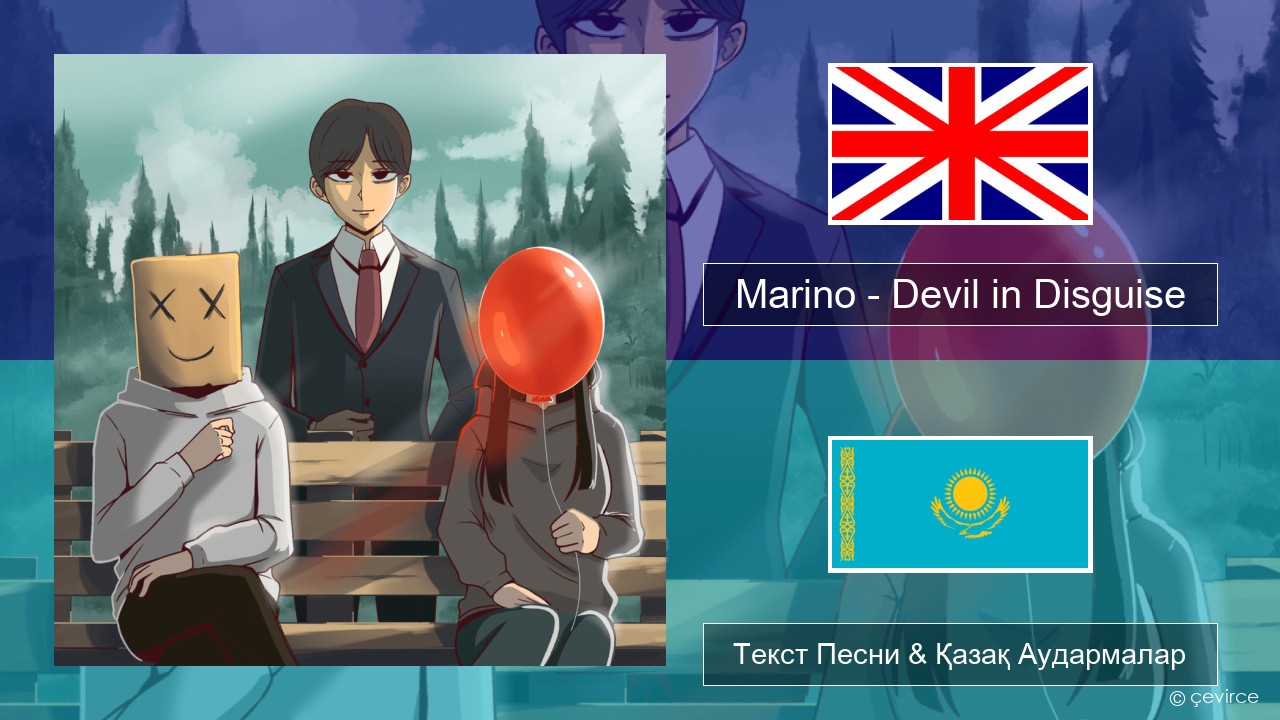 Marino – Devil in Disguise Ағылшын Текст Песни & Қазақ Аудармалар