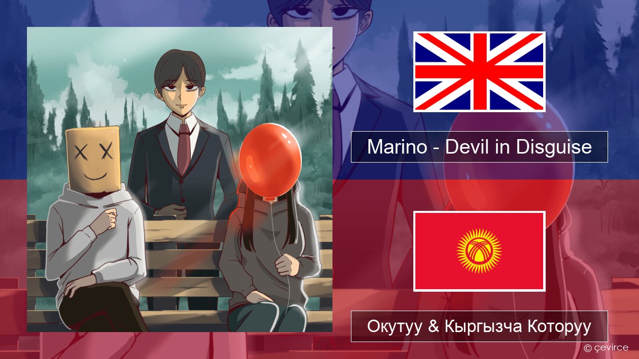 Marino – Devil in Disguise Англисче Окутуу & Кыргызча Которуу