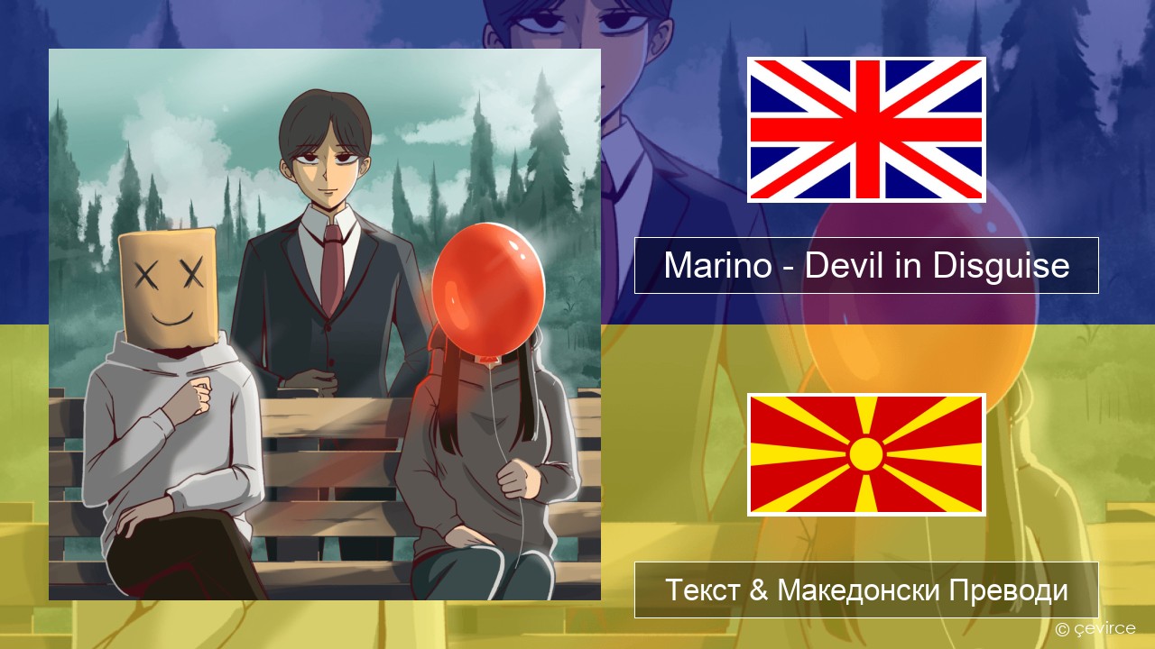 Marino – Devil in Disguise Англиски Текст & Македонски Преводи