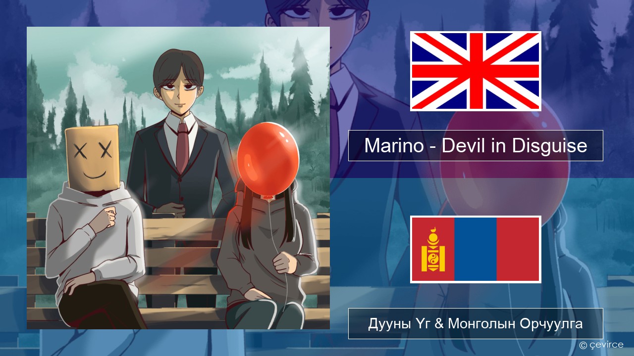 Marino – Devil in Disguise Англи хэл Дууны Үг & Монголын Орчуулга