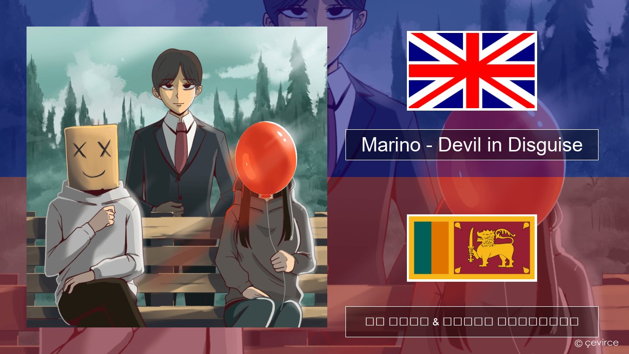 Marino – Devil in Disguise ඉංග්රීසි පද රචනය & සිංහල පරිවර්තන